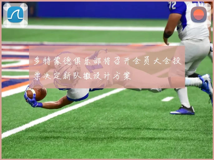 多特蒙德俱乐部将召开会员大会投票决定新队徽设计方案