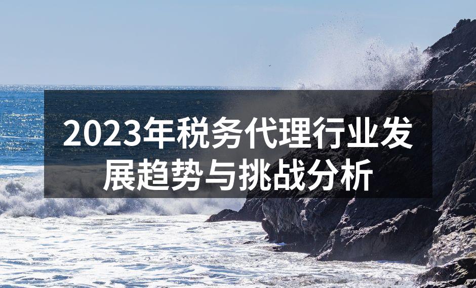 税务代理行业发展图